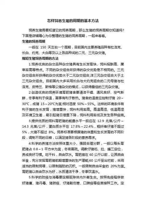 怎样饲养生猪的周期的基本方法