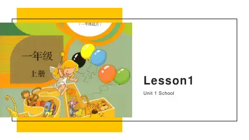 人教版一年级起点小学一年级上册英语《Unit 1 School》课件