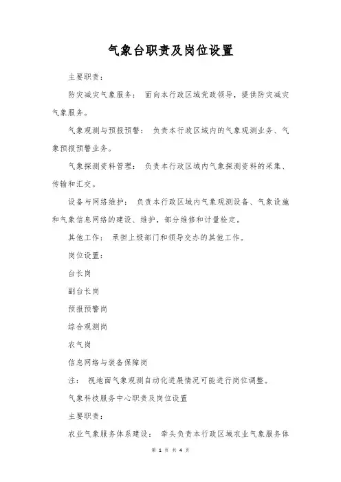 气象台岗位设置