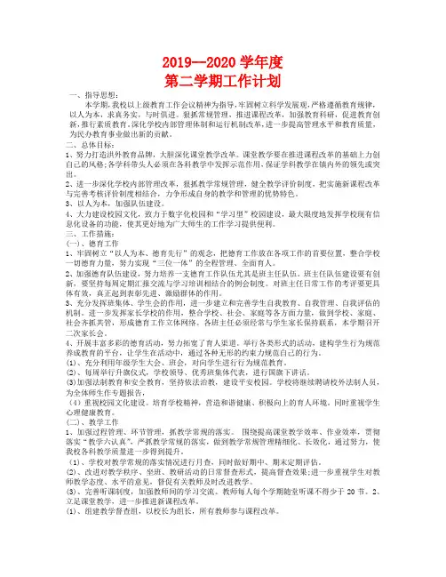 2019--2020学年度第二学期工作计划
