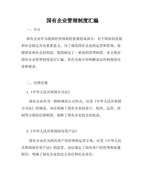 国有企业管理制度汇编