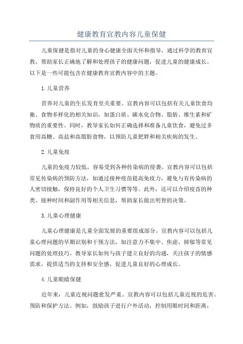 健康教育宣教内容儿童保健