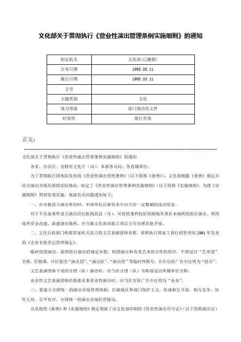 文化部关于贯彻执行《营业性演出管理条例实施细则》的通知-