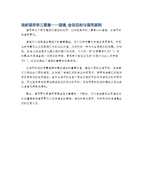 浅析语用学三要素——语境,会话目的与语用原则