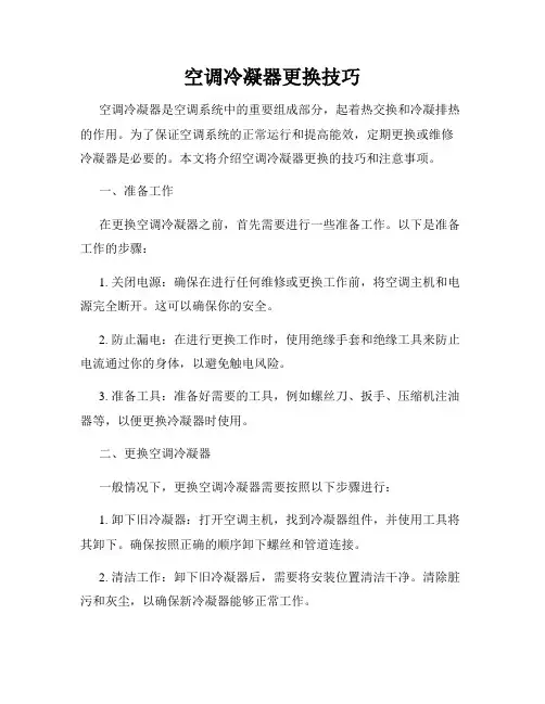 空调冷凝器更换技巧