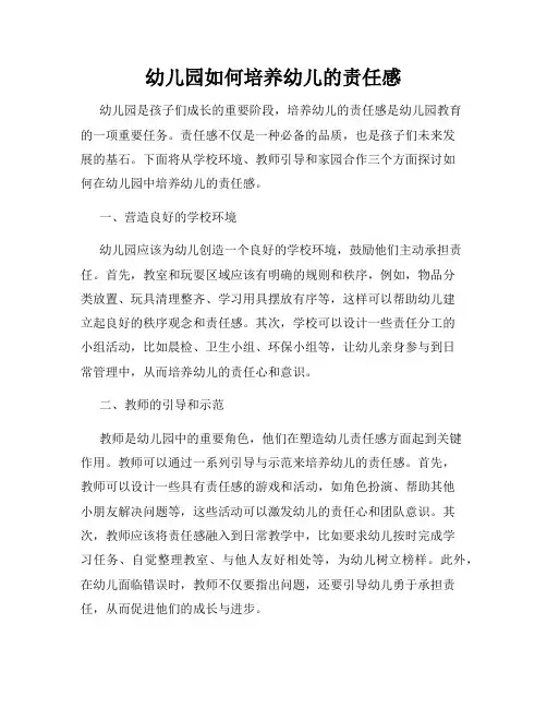 幼儿园如何培养幼儿的责任感