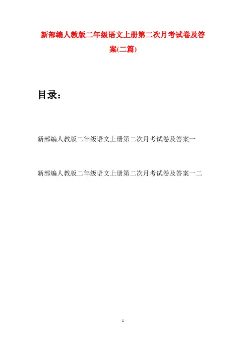 新部编人教版二年级语文上册第二次月考试卷及答案(二套)
