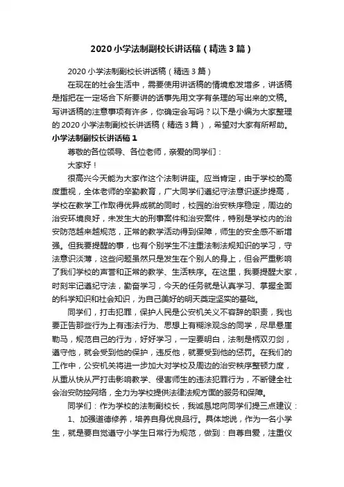 2020小学法制副校长讲话稿（精选3篇）