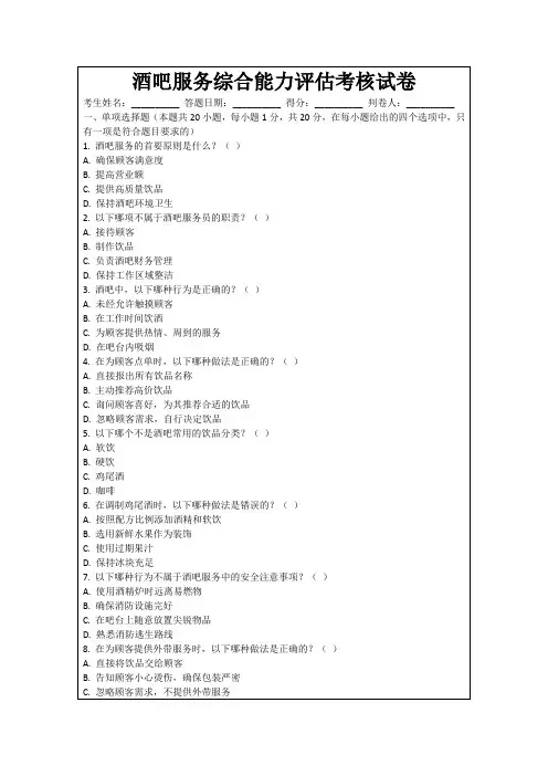 酒吧服务综合能力评估考核试卷