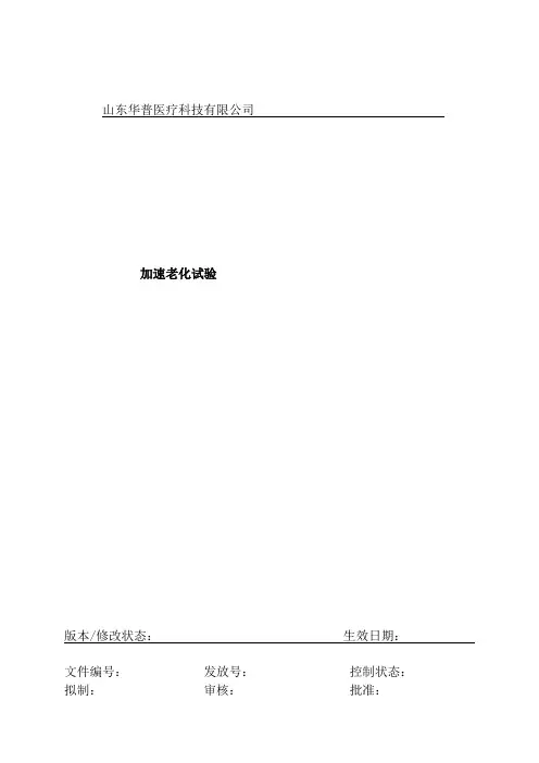 验证方案(加速老化实验)
