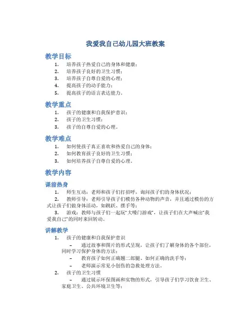 我爱我自己幼儿园大班教案