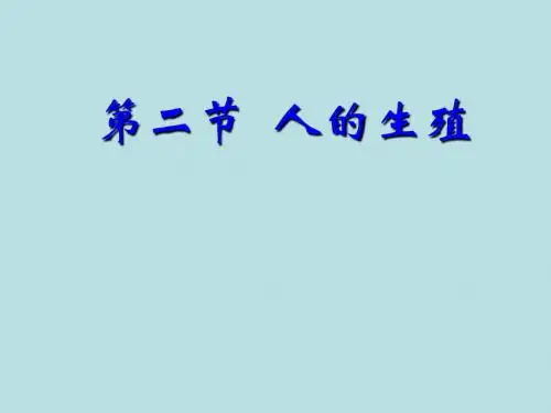 (人教版)生物七年级下册：1.2《人的生殖》ppt课件