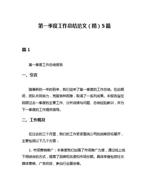 第一季度工作总结范文(精)5篇
