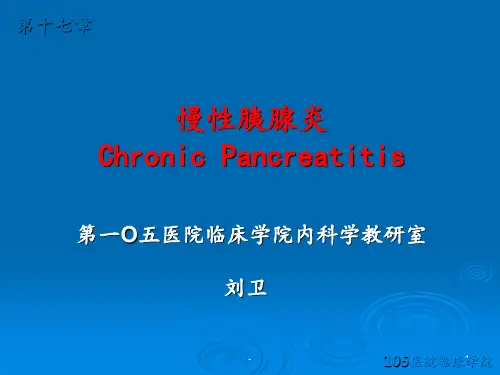 慢性胰腺炎课件ppt课件