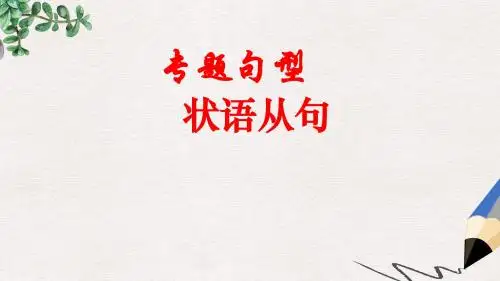 广东中考英语 状语从句复习课件