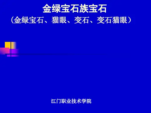 金绿宝石的鉴定