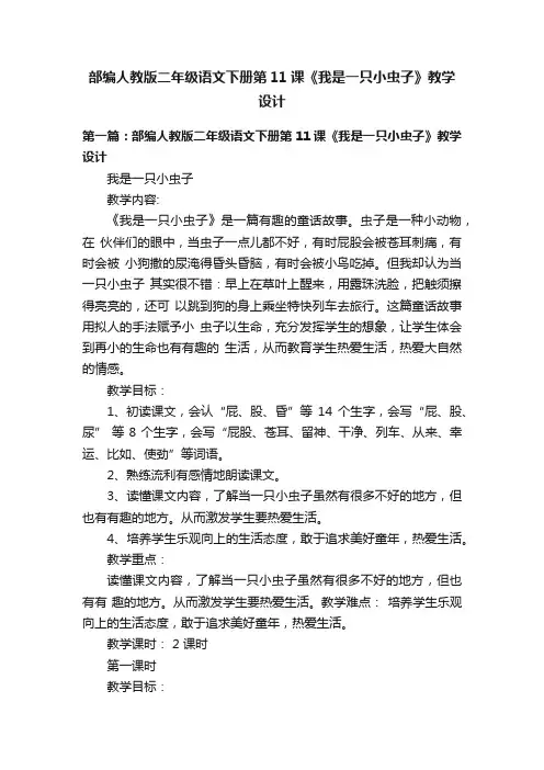 部编人教版二年级语文下册第11课《我是一只小虫子》教学设计
