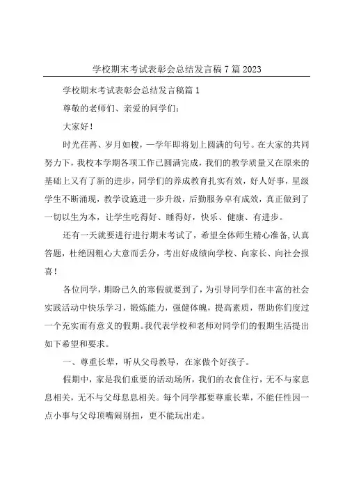 学校期末考试表彰会总结发言稿7篇2023
