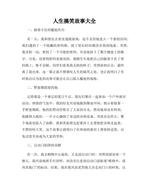 人生搞笑故事大全