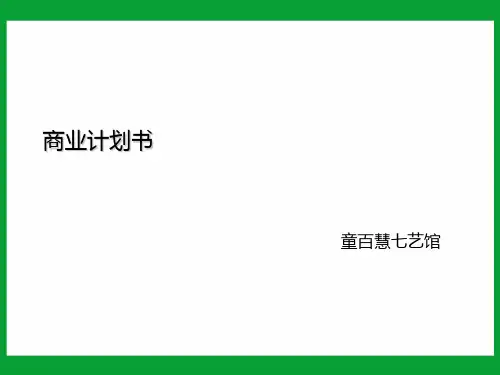 童百慧七艺馆商业计划书ppt