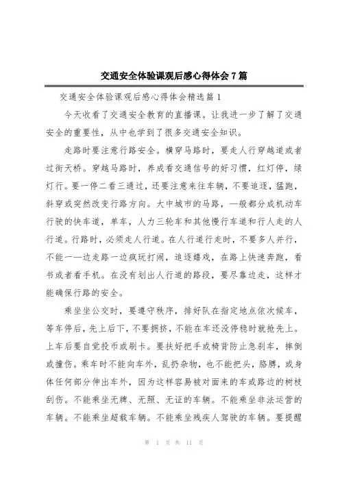 交通安全体验课观后感心得体会7篇