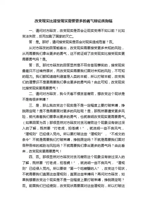 改变现实比接受现实需要更多的勇气辩论质询稿