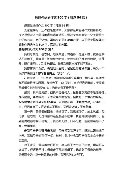 感谢你妈妈作文500字（精选56篇）