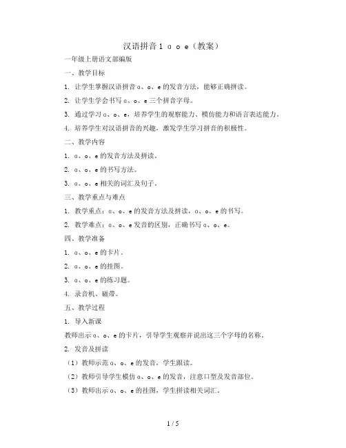 汉语拼音1 ɑ o e(教案)一年级上册语文部编版