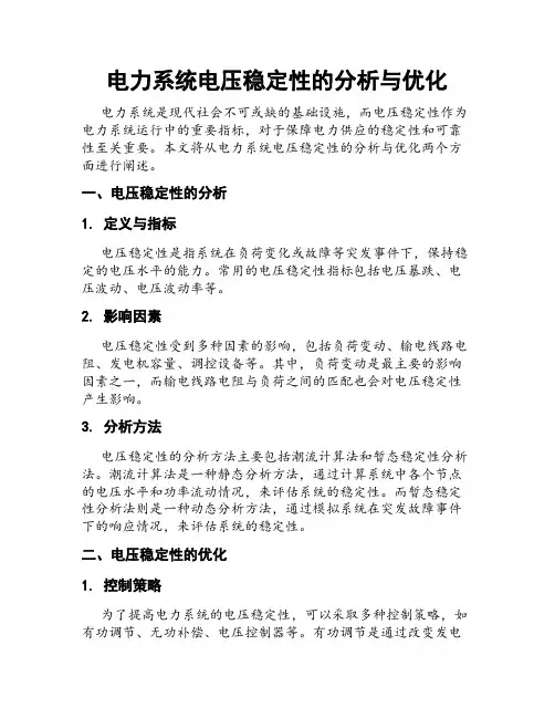 电力系统电压稳定性的分析与优化