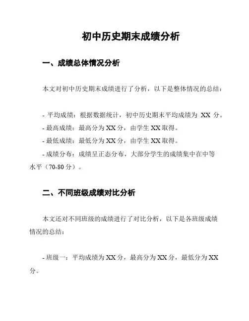 初中历史期末成绩分析