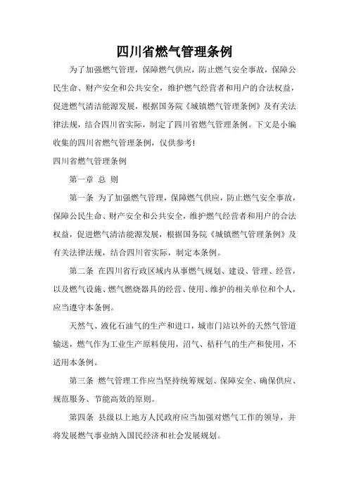  四川省燃气管理条例