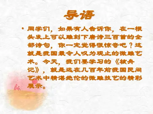 鲁教版语文初一七年级上册第27课《核舟记》ppt课件(2)