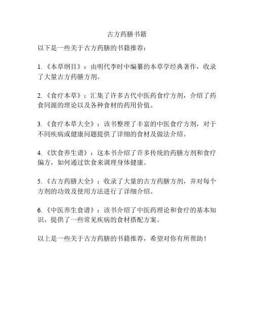 古方药膳书籍