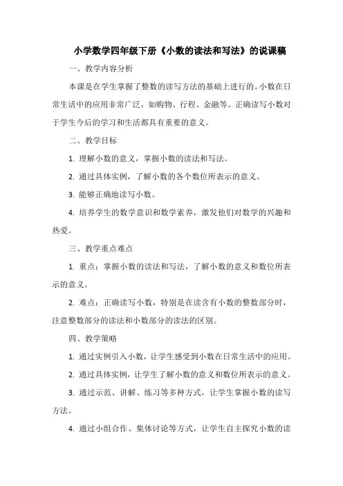 小学数学四年级下册《小数的读法和写法》的说课稿