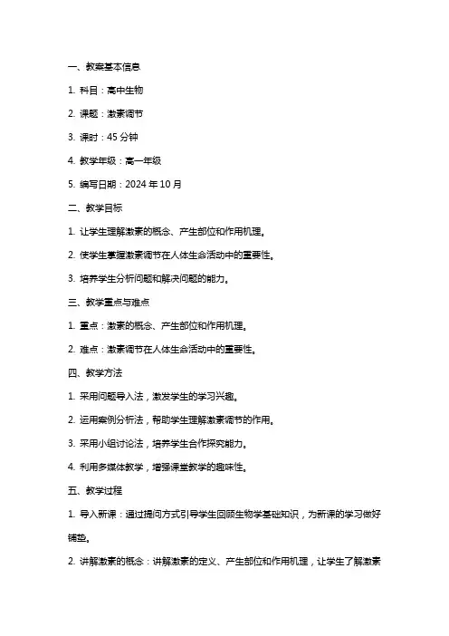 高中生物激素调节教学教案