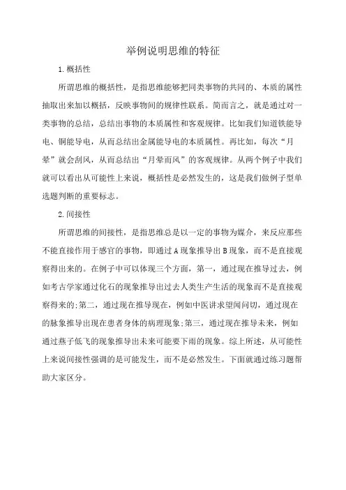 举例说明思维的特征