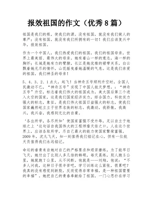 报效祖国的作文(优秀8篇)