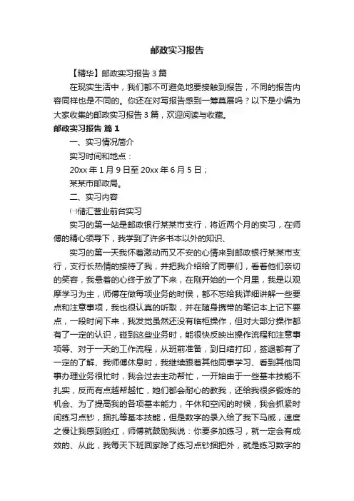 【精华】邮政实习报告3篇