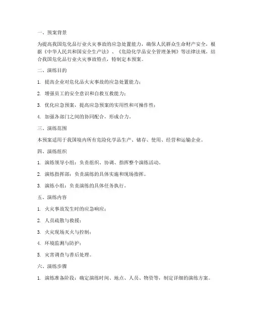 危化品火灾应急演练预案