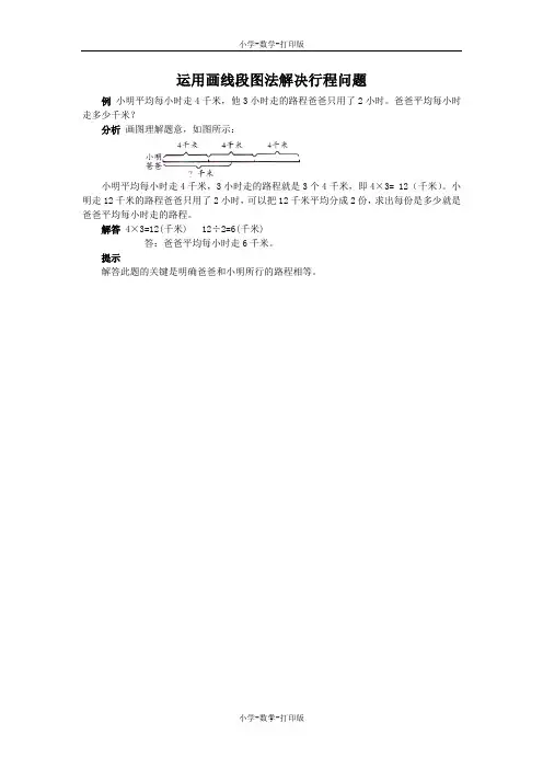 人教版-数学-三年级上册-《千米的认识》能力提升 运用画线段图法解决行程问题