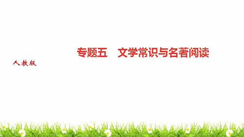 最新人教部编版中学九年级语文上册《专题五：文学常识与名著阅读》优质课件
