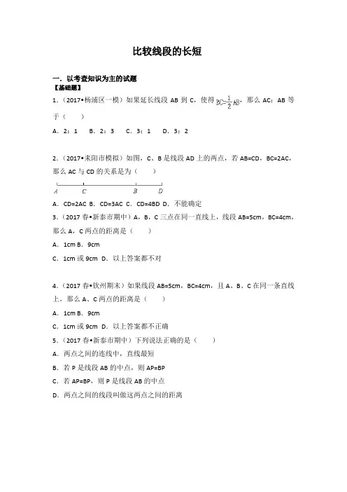 【北师大版】初一数学第一学期4.2比较线段的长短同步练习
