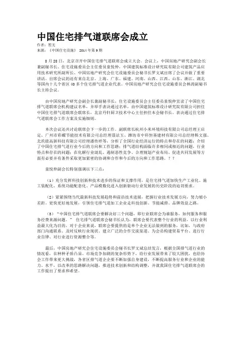 中国住宅排气道联席会成立