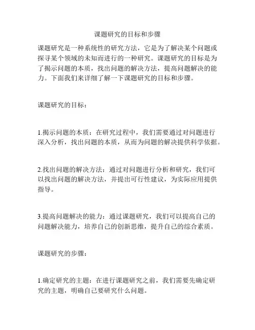 课题研究的目标和步骤