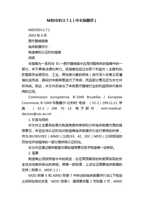 MEDDEV2.7.1（中文版翻译）