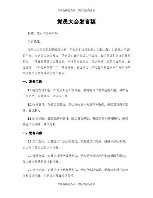 党员大会发言稿