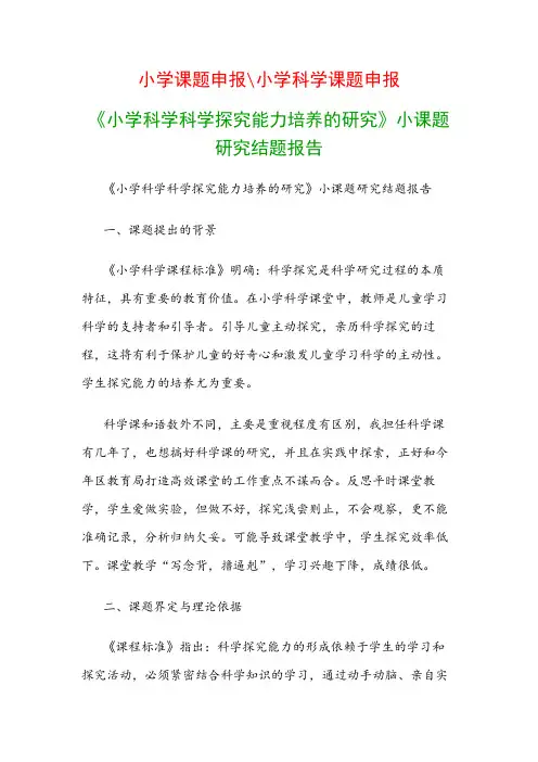 小学教科研课题：《小学科学科学探究能力培养的研究》小课题研究结题报告
