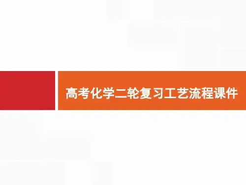 高考化学二轮复习工艺流程课件
