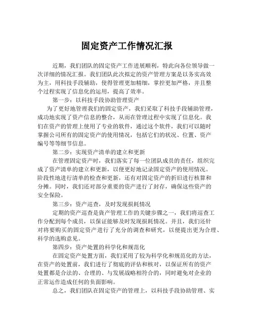 固定资产工作情况汇报