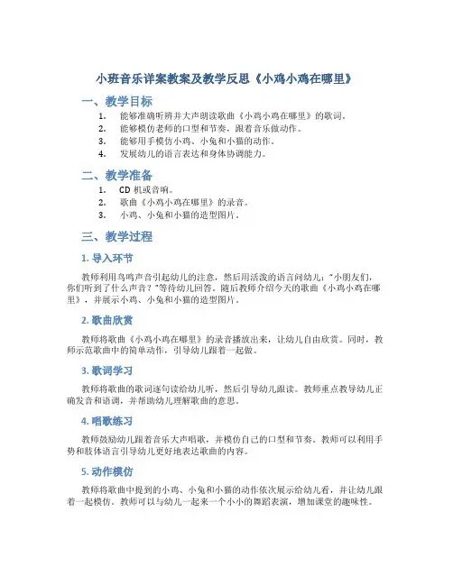小班音乐详案教案及教学反思《小鸡小鸡在哪里》